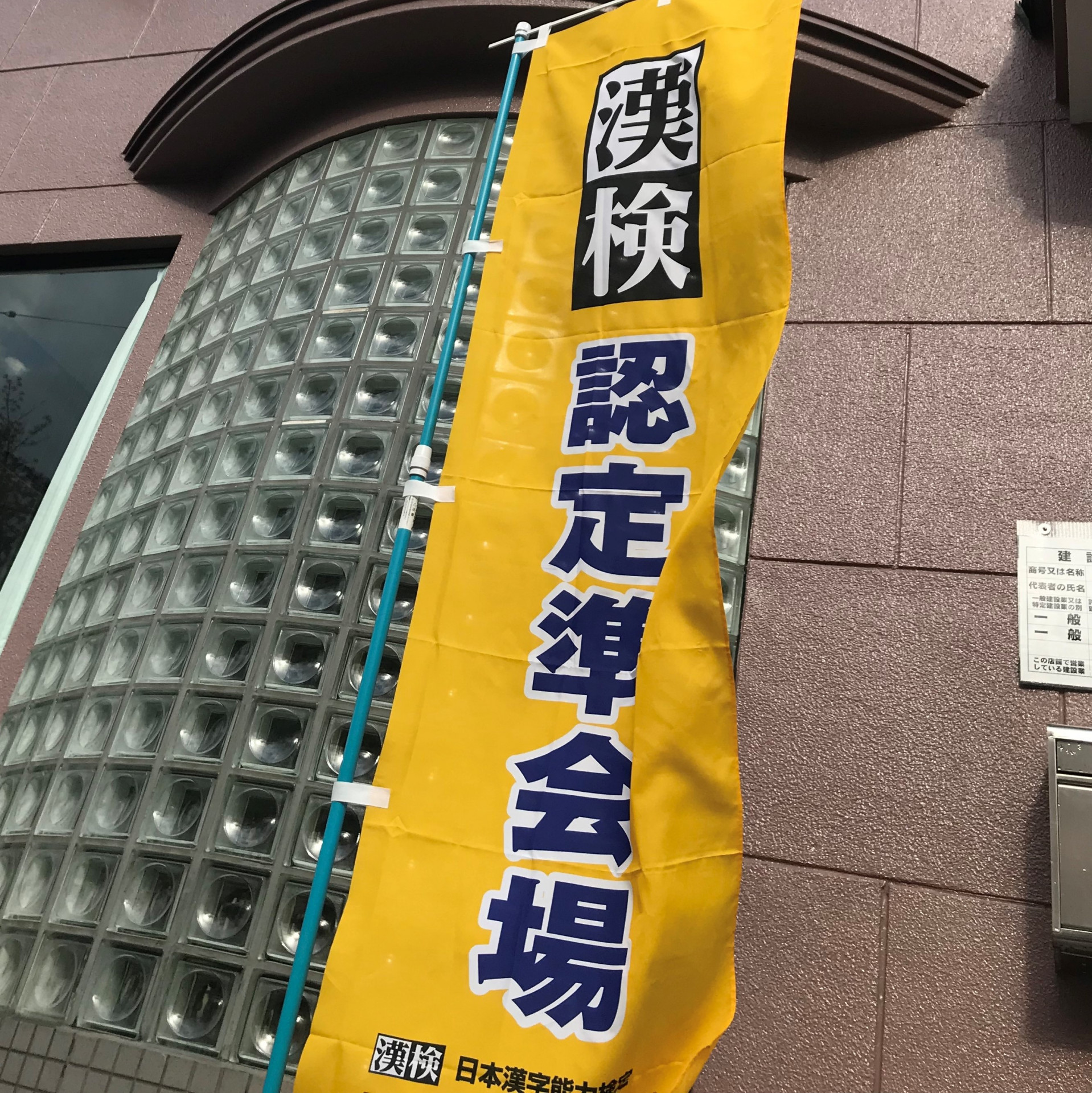 漢字検定のお知らせ