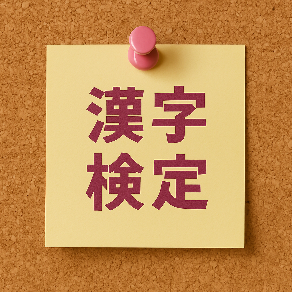 2025年 第1回 漢字検定のお知らせ